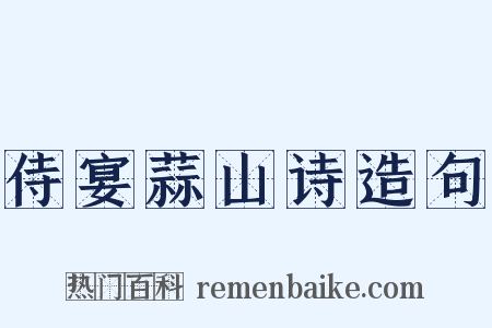 侍宴蒜山诗造句是什么意思的图片